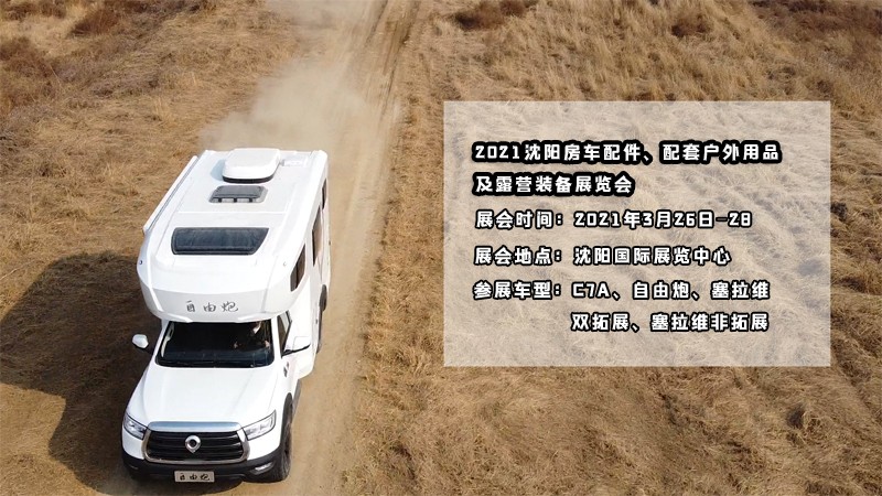 明天開(kāi)展，在沈陽(yáng)看自由炮房車好時(shí)機(jī)