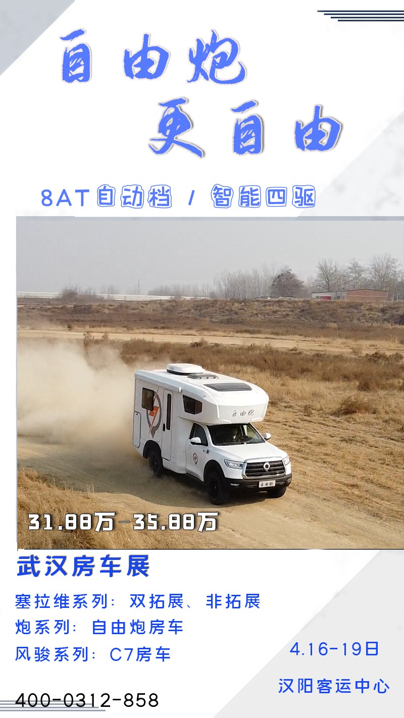 8AT、四驅(qū)、動力好的自由炮房車來啦