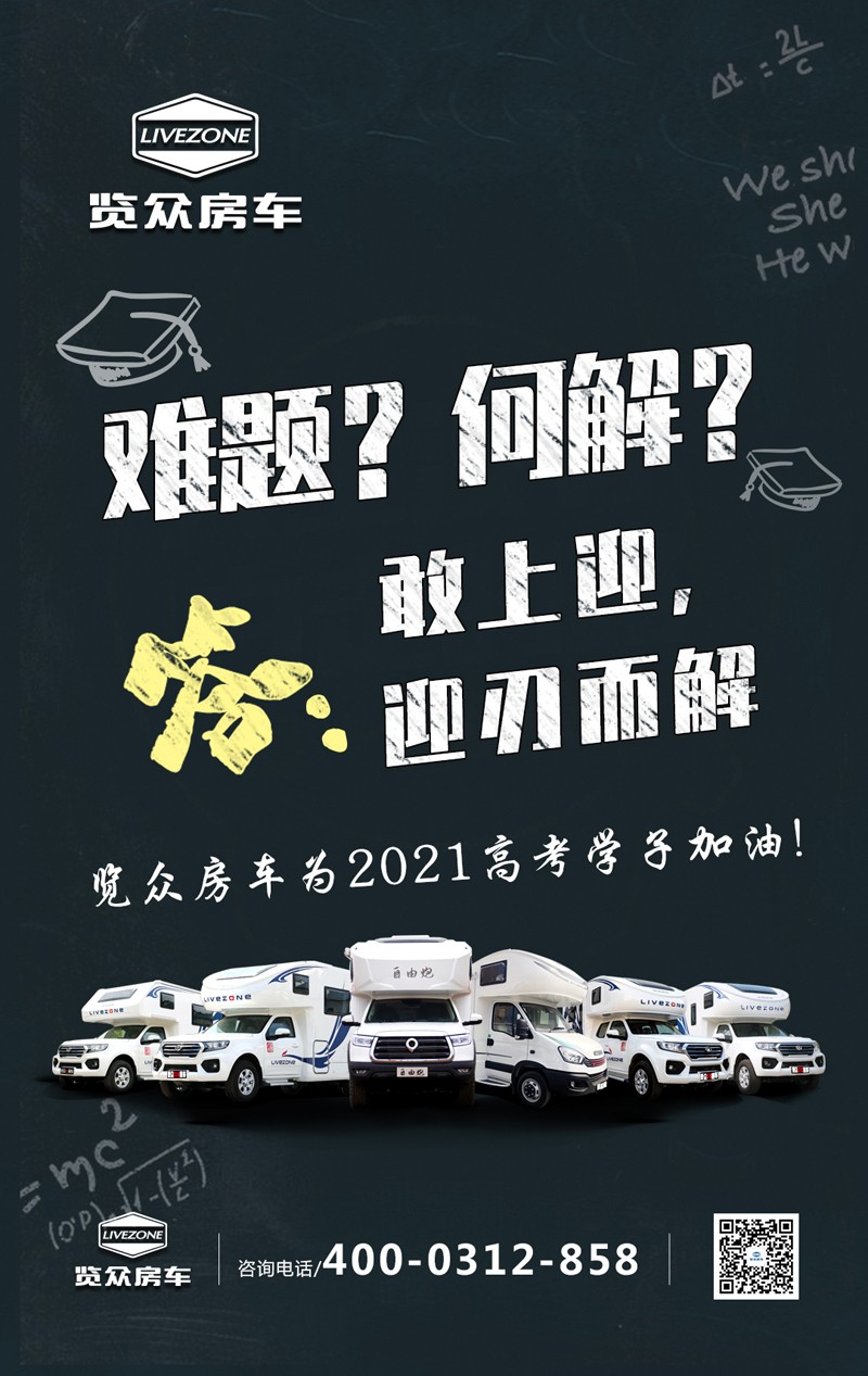 覽眾房車助力高考，考生金榜題名