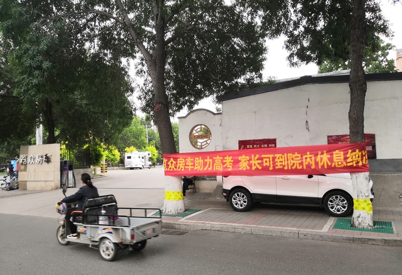 覽眾房車助力高考，考生金榜題名