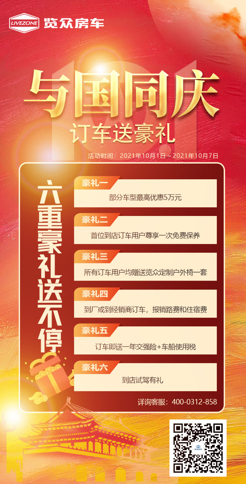 與國(guó)同慶，訂車(chē)六重豪禮送不停