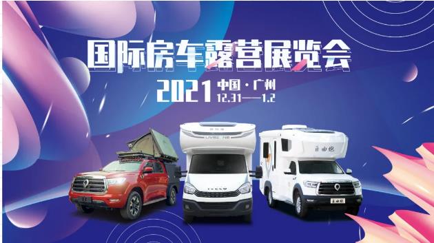 廣州見(jiàn)！年前最后一場(chǎng)房車(chē)展！自由炮超燃來(lái)襲！