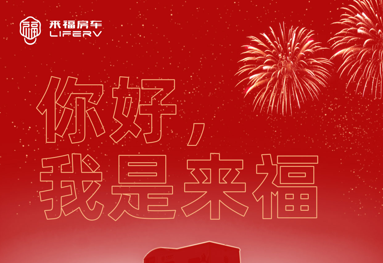 你好，我是來福！