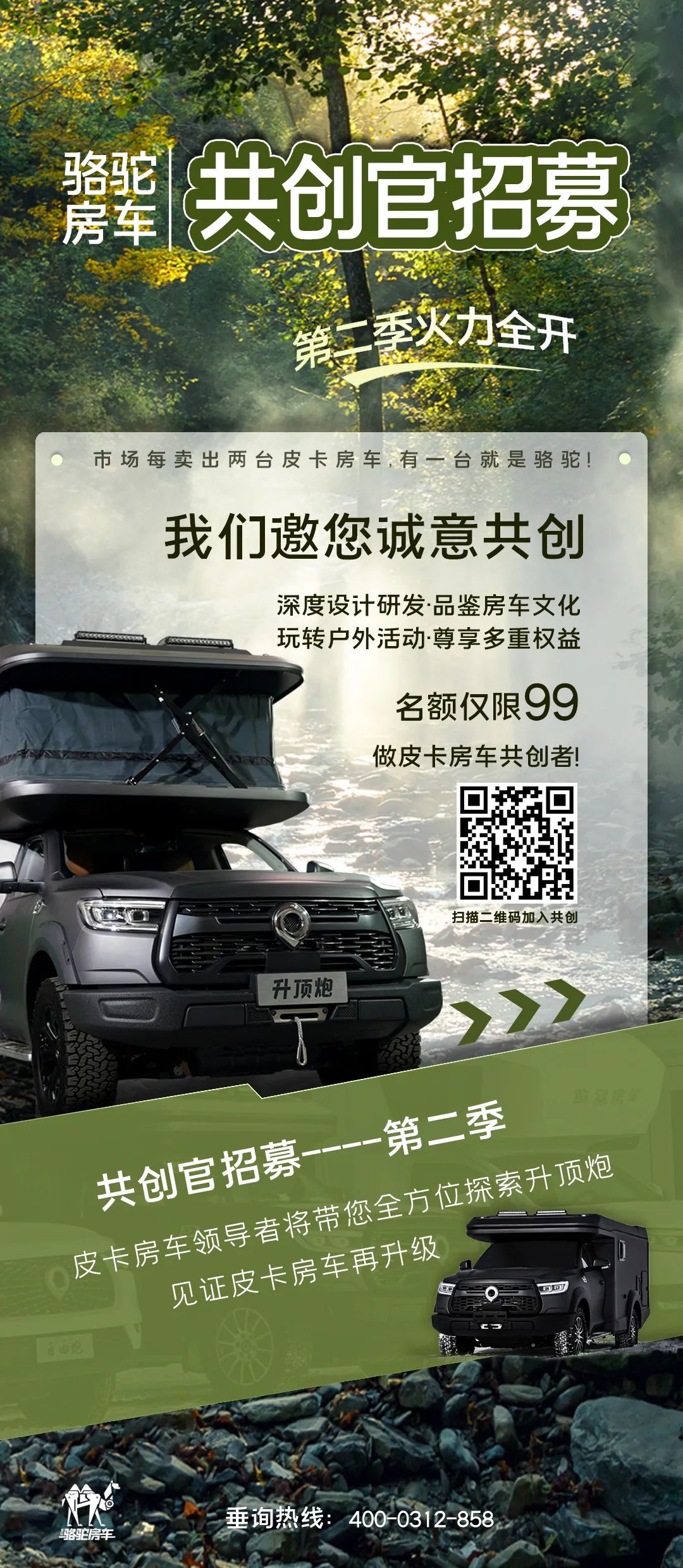 好車一起造！駱駝房車共創(chuàng)官招募第二季開啟！