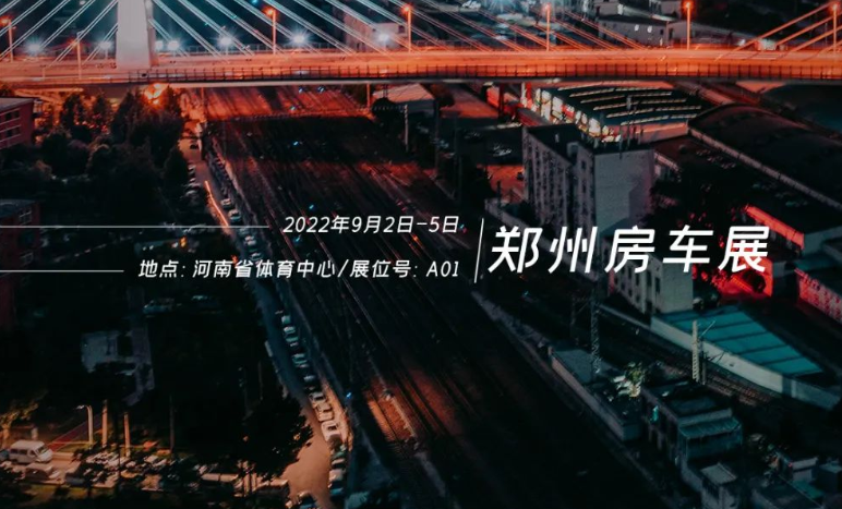 鄭州房車展，覽眾重磅新車閃耀登場(chǎng)！