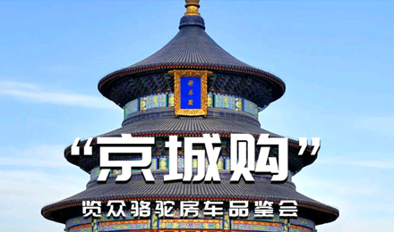 北京覽眾駱駝房車品鑒會，現(xiàn)場試駕！拿好禮！抽大獎！