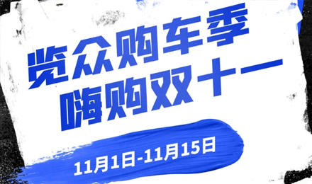 覽眾房車雙11狂歡購(gòu)—多重豪禮 嗨購(gòu)不停！