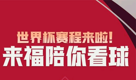 世界杯賽程來啦！來福陪你看球！