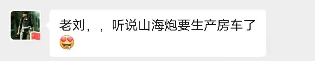 山海炮房車要來了？