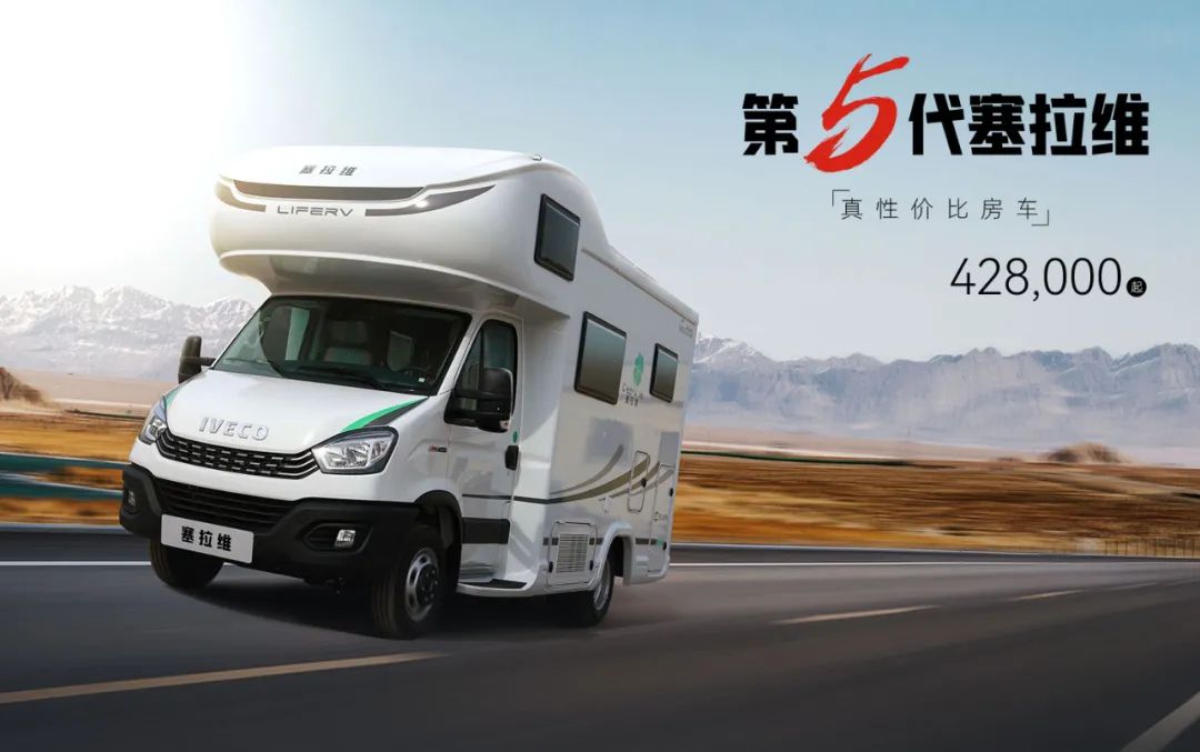 向“偽性價(jià)比”房車出擊，第五代塞拉維來襲！