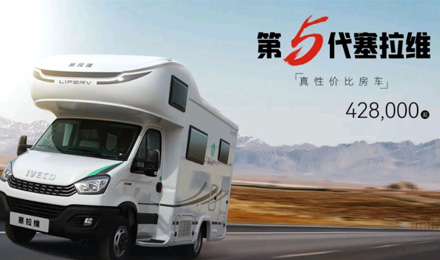 向“偽性價比”房車出擊，第五代塞拉維來襲！