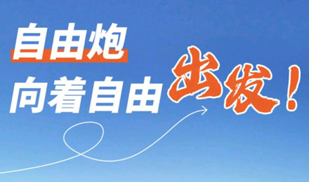 等風來不如追風去！出發(fā)就是現(xiàn)在！