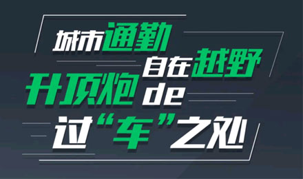 燃趣越野，探尋升頂炮的過“車”之處！