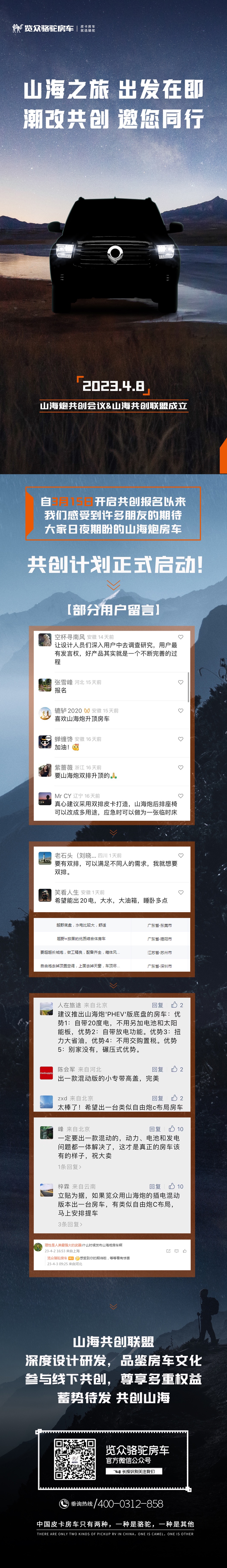 4月8日，山海炮房車共創(chuàng)正式啟動！