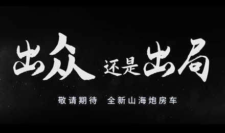 砸掉山海炮旅居車，覽眾房車究竟在搞什么？