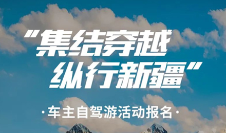 出去玩啦！覽眾房車-縱行新疆 自駕報名開啟！
