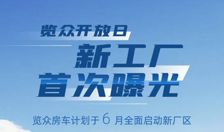 覽眾房車新工廠首次曝光！限時開放參觀！