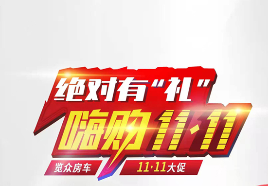 絕對(duì)有禮，嗨狗雙11