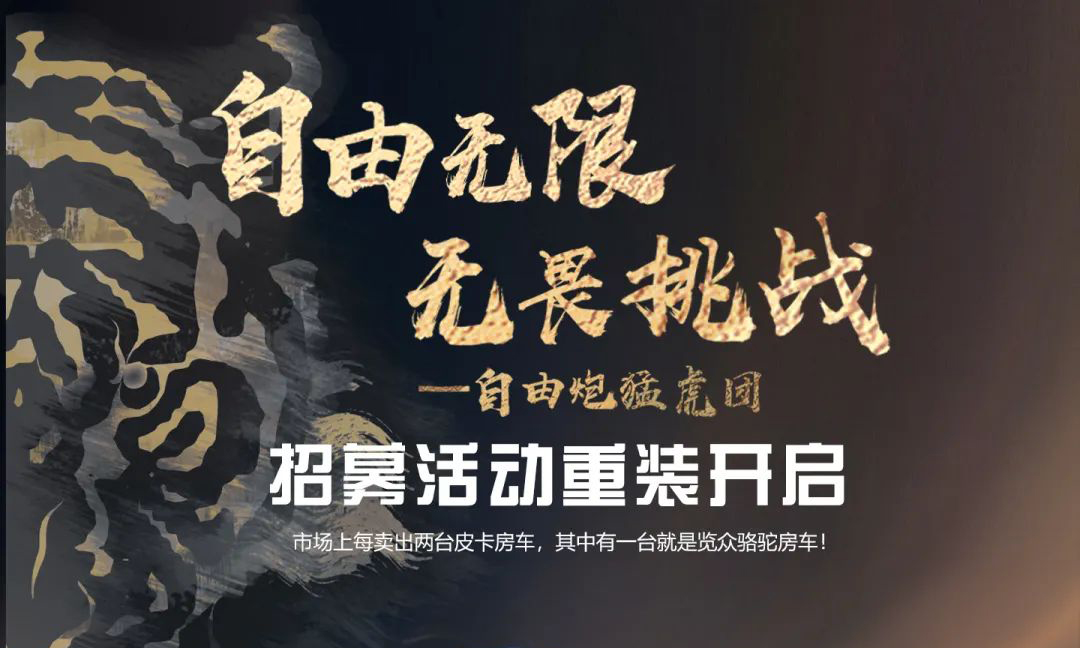 自由無限，無畏挑戰(zhàn)——自由炮猛虎團招募重裝開啟！