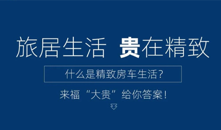 旅居生活 “貴”在精致！