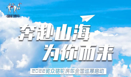 萬眾矚目！2022覽眾駱駝房車全國巡展開啟！