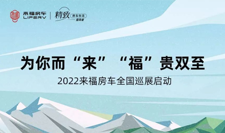 萬眾矚目！2022來福房車全國巡展開啟！