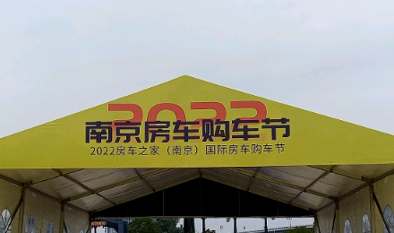 揚(yáng)帆起航！覽眾駱駝房車(chē)驚艷亮相南京房車(chē)購(gòu)車(chē)節(jié)！