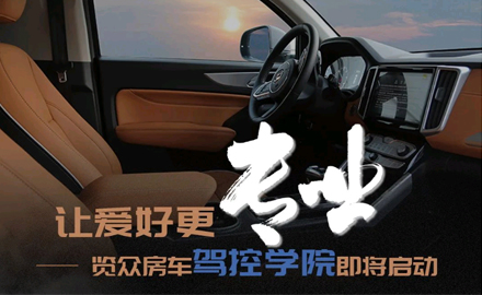 讓愛好更專業(yè)！覽眾房車駕控學(xué)院即將啟動