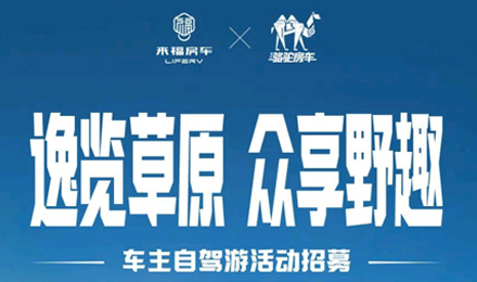 車友招募 │ 逸覽草原，眾享野趣！覽眾車主自駕游活動報名開啟！